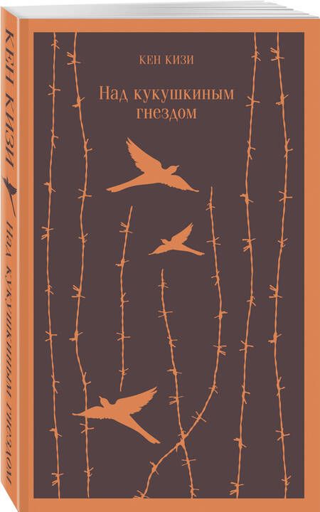 Фотография книги "Кен Кизи: Над кукушкиным гнездом"