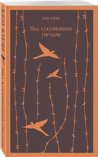 Фотография книги "Кен Кизи: Над кукушкиным гнездом"