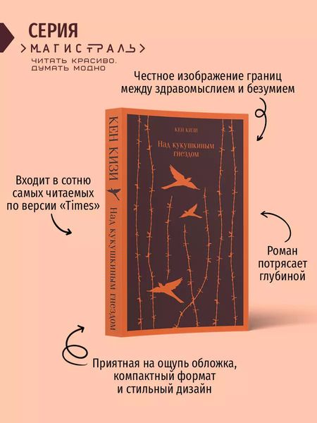 Фотография книги "Кен Кизи: Над кукушкиным гнездом"
