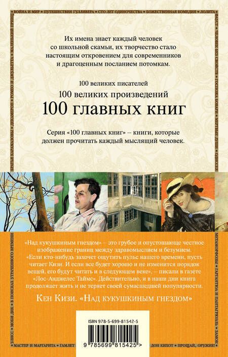 Фотография книги "Кен Кизи: Над кукушкиным гнездом"