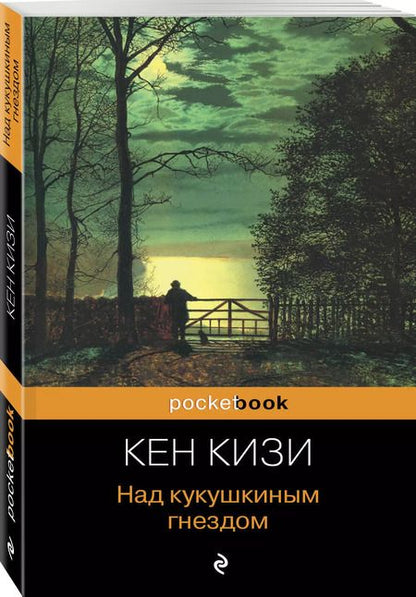 Фотография книги "Кен Кизи: Над кукушкиным гнездом : роман"