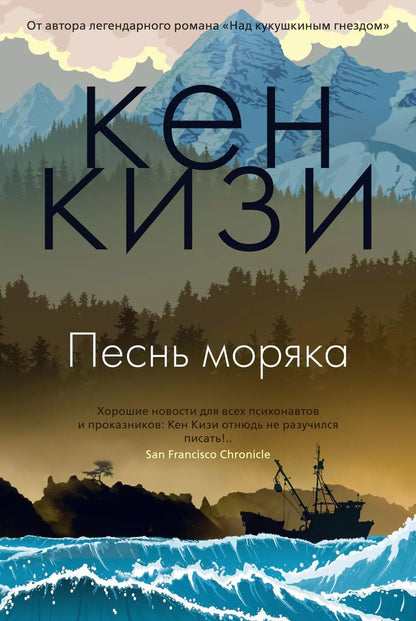 Обложка книги "Кен Кизи: Песнь моряка"