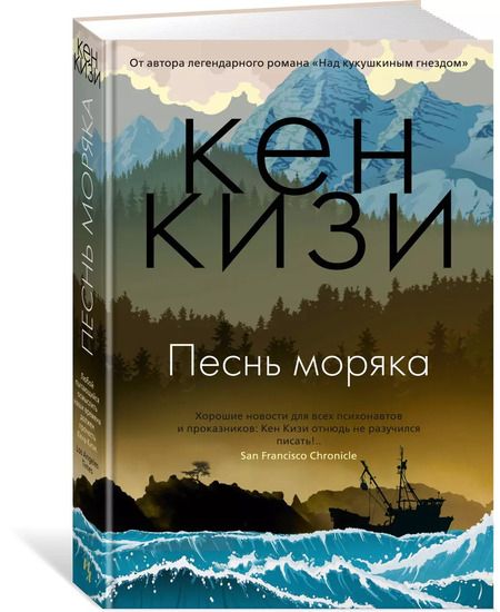 Фотография книги "Кен Кизи: Песнь моряка"