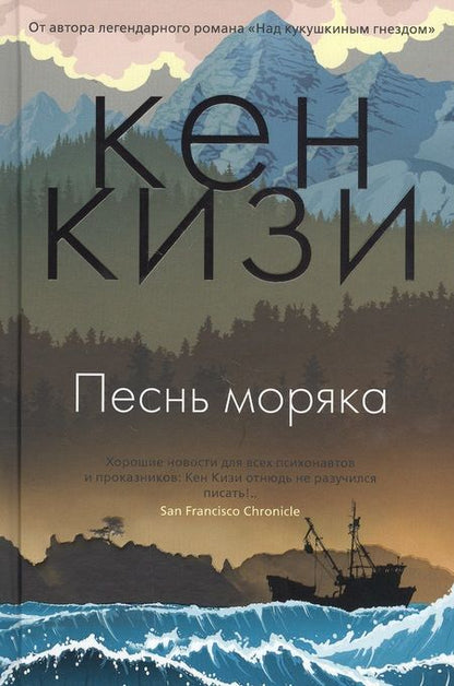 Фотография книги "Кен Кизи: Песнь моряка"
