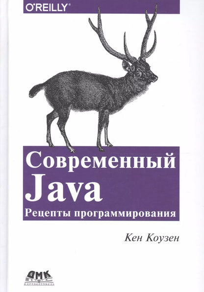 Обложка книги "Кен Коузен: Современный Java. Рецепты программирования"