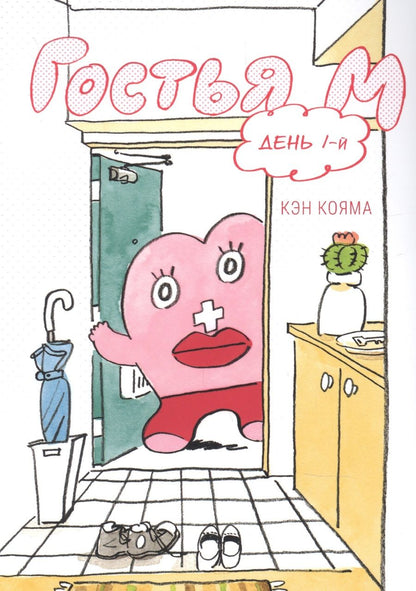 Обложка книги "Кэн Кояма: Гостья М. Том 1"