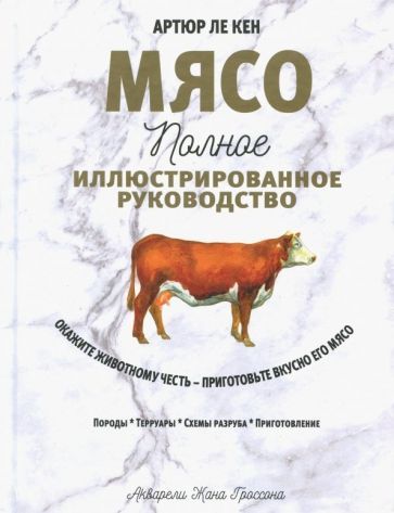 Обложка книги "Кен Ле: Мясо. Полное иллюстрированное руководство"