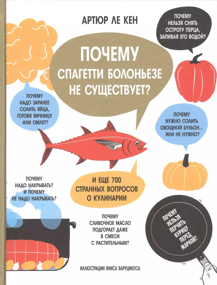Обложка книги "Кен Ле: Почему спагетти болоньезе не существует?"