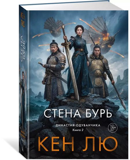Фотография книги "Кен Лю: Династия Одуванчика. Книга 2. Стена Бурь"