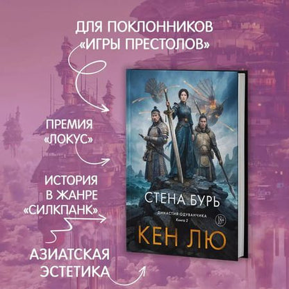 Фотография книги "Кен Лю: Династия Одуванчика. Книга 2. Стена Бурь"