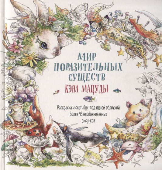 Обложка книги "Кэн Мацуда: Раскраска-скетчбук Мир поразительных существ Кэна Мацуды (белая с кроликом) (м) Кэн Мацуда"