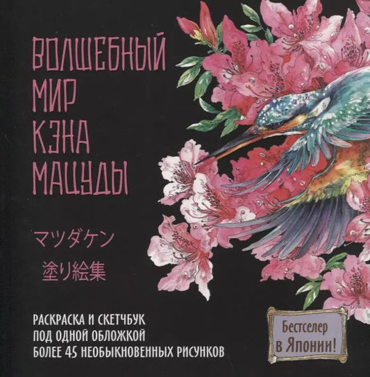 Обложка книги "Кэн Мацуда: Раскраска-скетчбук Мир поразительных существ Кэна Мацуды (черная с цветком) (м) Кэн Мацуда"