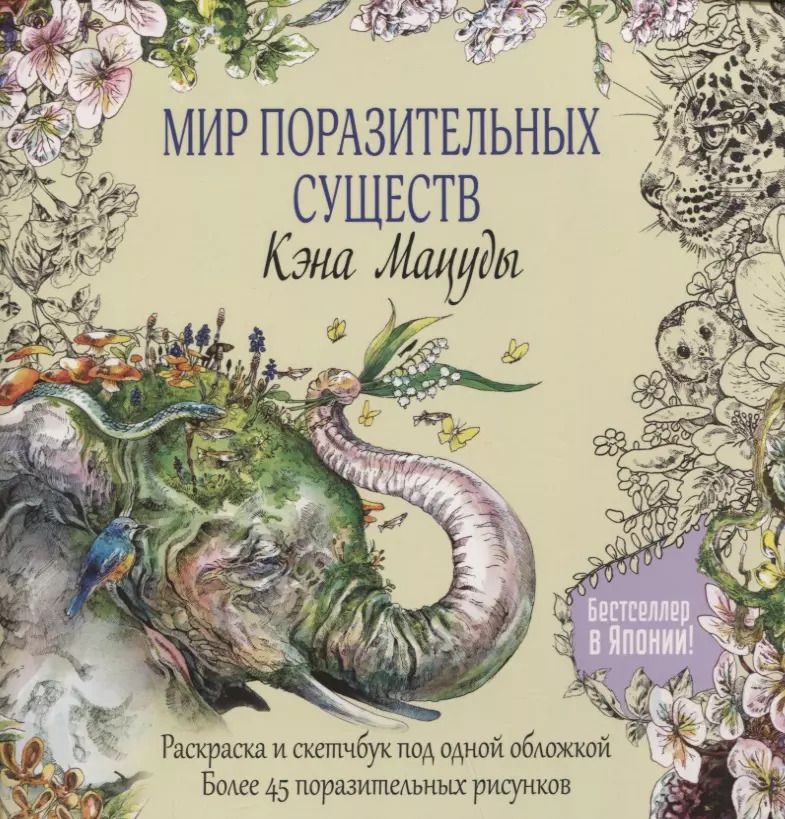 Обложка книги "Кэн Мацуда: Раскраска-скетчбук Мир поразительных существ Кэна Мацуды (желтая со слоном) (м) Кэн Мацуда"