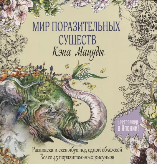 Обложка книги "Кэн Мацуда: Раскраска-скетчбук Мир поразительных существ Кэна Мацуды (желтая со слоном) (м) Кэн Мацуда"