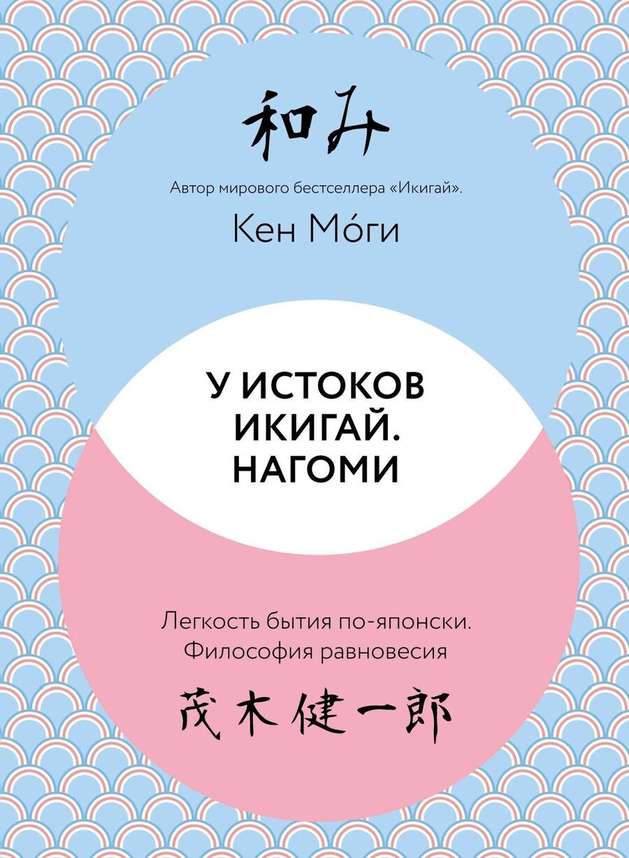 Обложка книги "Кен Моги: У истоков Икигай. Нагоми. Легкость бытия по-японски. Философия равновесия"