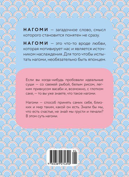Фотография книги "Кен Моги: У истоков Икигай. Нагоми. Легкость бытия по-японски. Философия равновесия"
