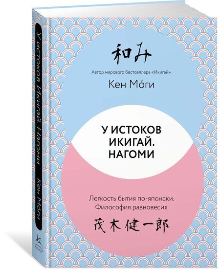 Фотография книги "Кен Моги: У истоков Икигай. Нагоми. Легкость бытия по-японски. Философия равновесия"