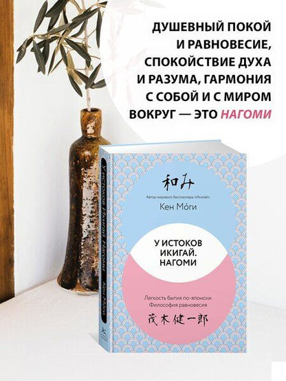 Фотография книги "Кен Моги: У истоков Икигай. Нагоми. Легкость бытия по-японски. Философия равновесия"