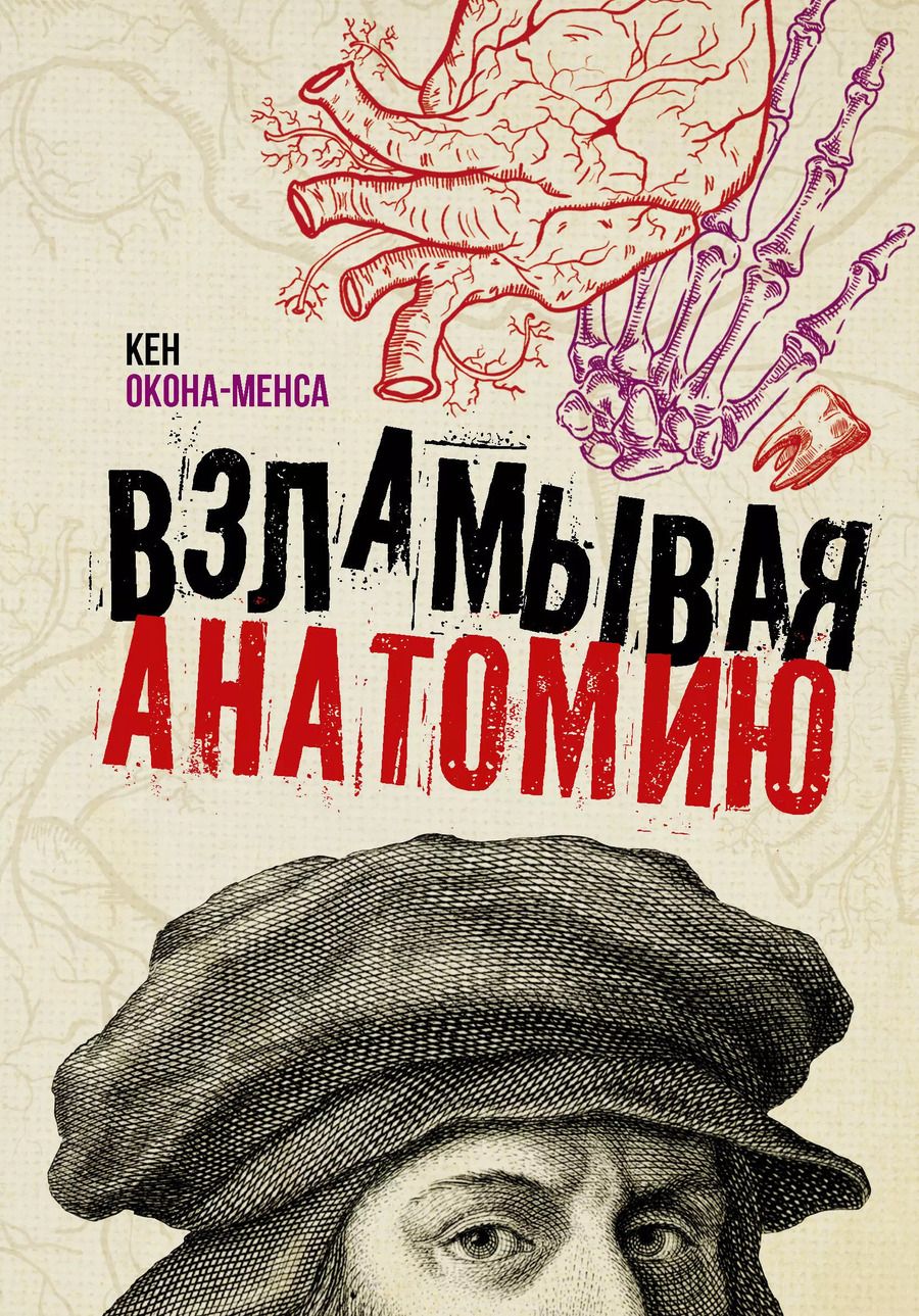 Обложка книги "Кен Окона-Менса: Взламывая анатомию"