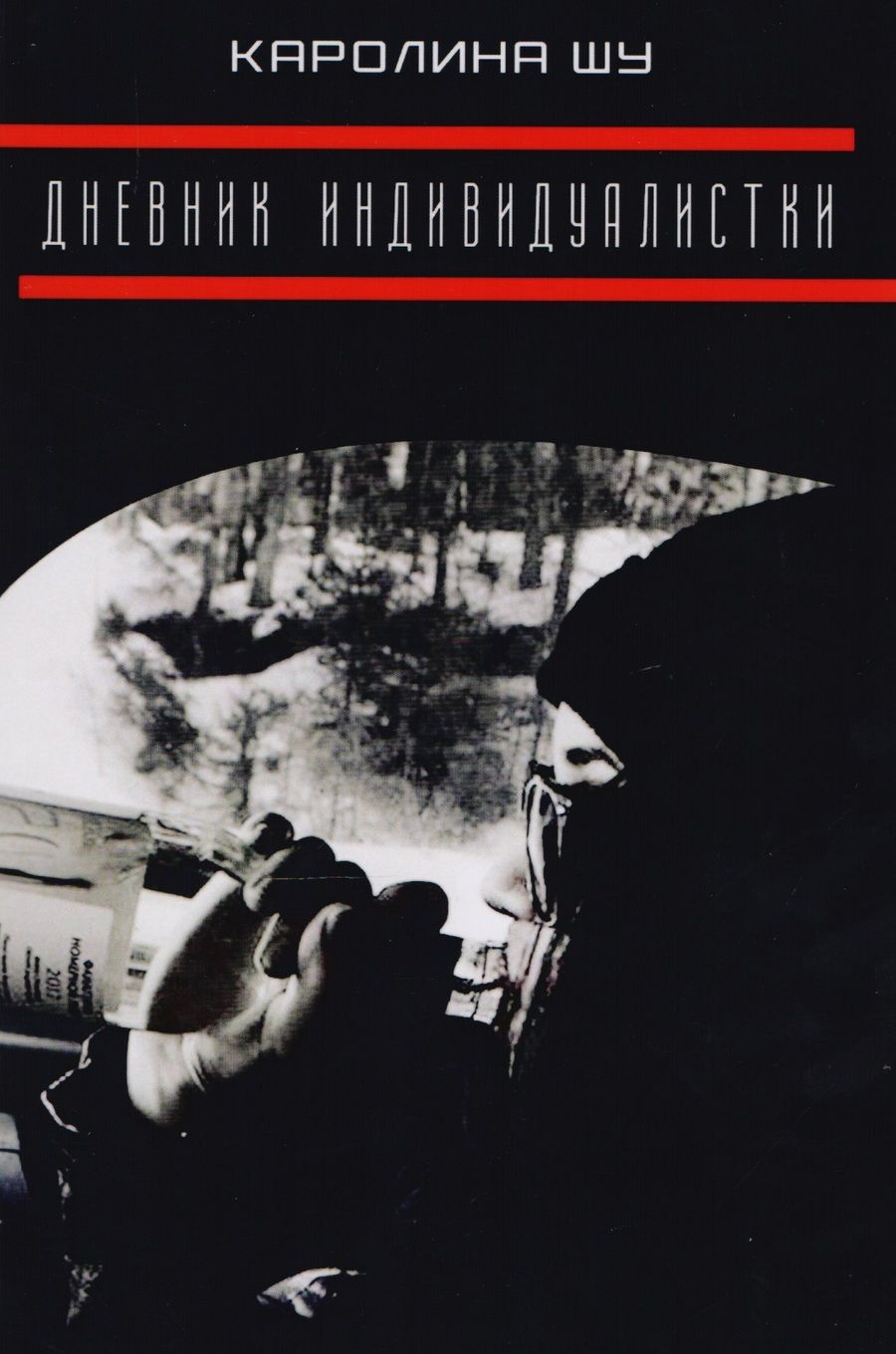 Обложка книги "Кен Шу: Дневник индивидуалистки."