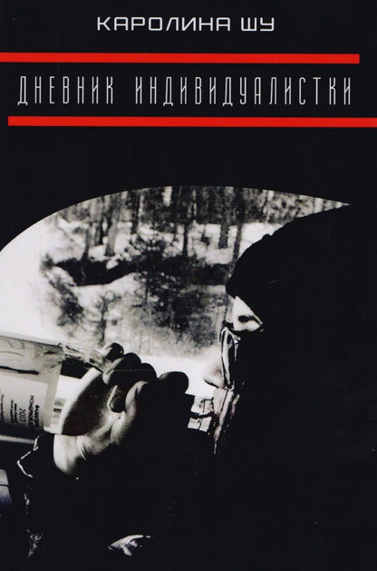 Обложка книги "Кен Шу: Дневник индивидуалистки."