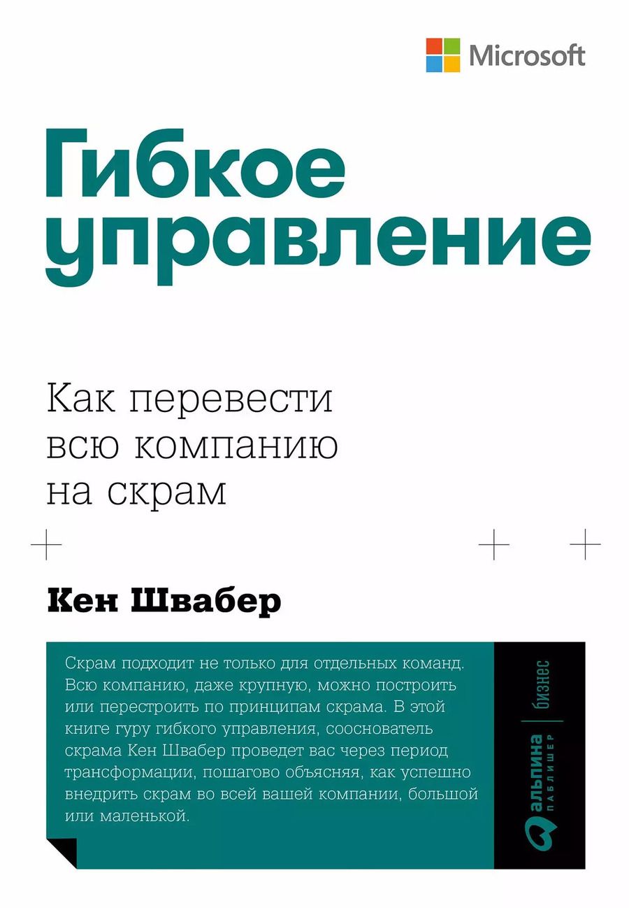 Обложка книги "Кен Швабер: Гибкое управление: Как перевести всю компанию на скрам"