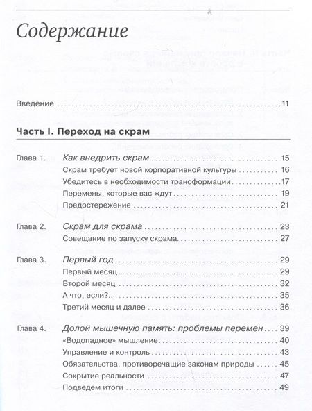 Фотография книги "Кен Швабер: Гибкое управление: Как перевести всю компанию на скрам"