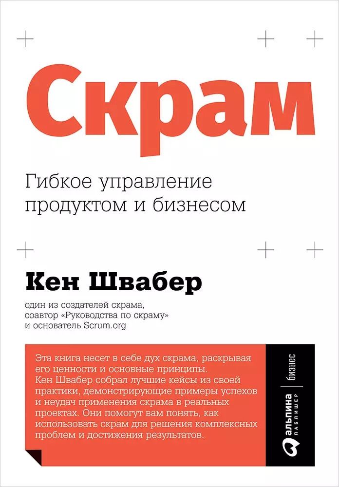 Обложка книги "Кен Швабер: Скрам: Гибкое управление продуктом и бизнесом"
