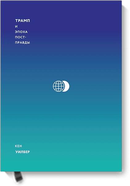 Обложка книги "Кен Уилбер: Трамп и эпоха постправды"