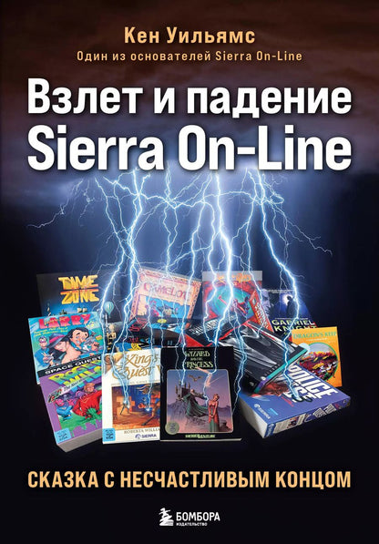 Обложка книги "Кен Уильямс: Взлет и падение Sierra On-Line. Сказка с несчастливым концом"