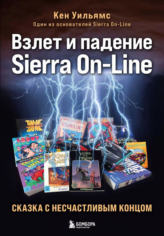Обложка книги "Кен Уильямс: Взлет и падение Sierra On-Line. Сказка с несчастливым концом"