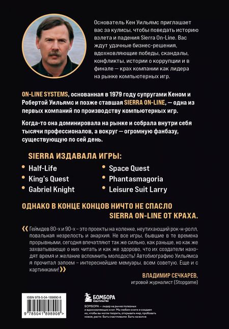 Фотография книги "Кен Уильямс: Взлет и падение Sierra On-Line. Сказка с несчастливым концом"