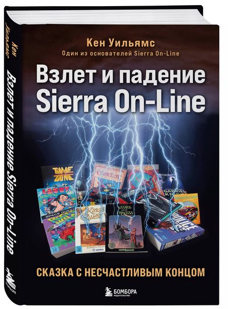 Фотография книги "Кен Уильямс: Взлет и падение Sierra On-Line. Сказка с несчастливым концом"