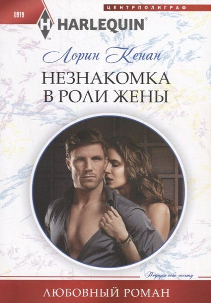 Обложка книги "Кенан: Незнакомка в роли жены"