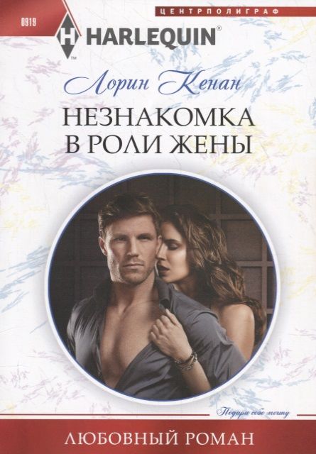 Обложка книги "Кенан: Незнакомка в роли жены"