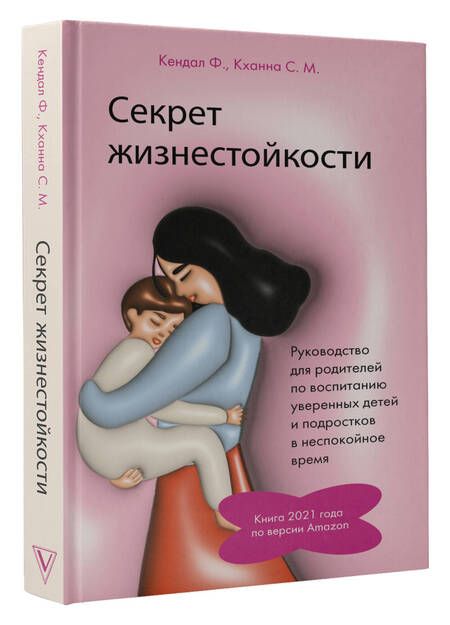 Фотография книги "Кендал, Кханна: Секрет жизнестойкости. Руководство для родителей по воспитанию уверенных детей и подростков"