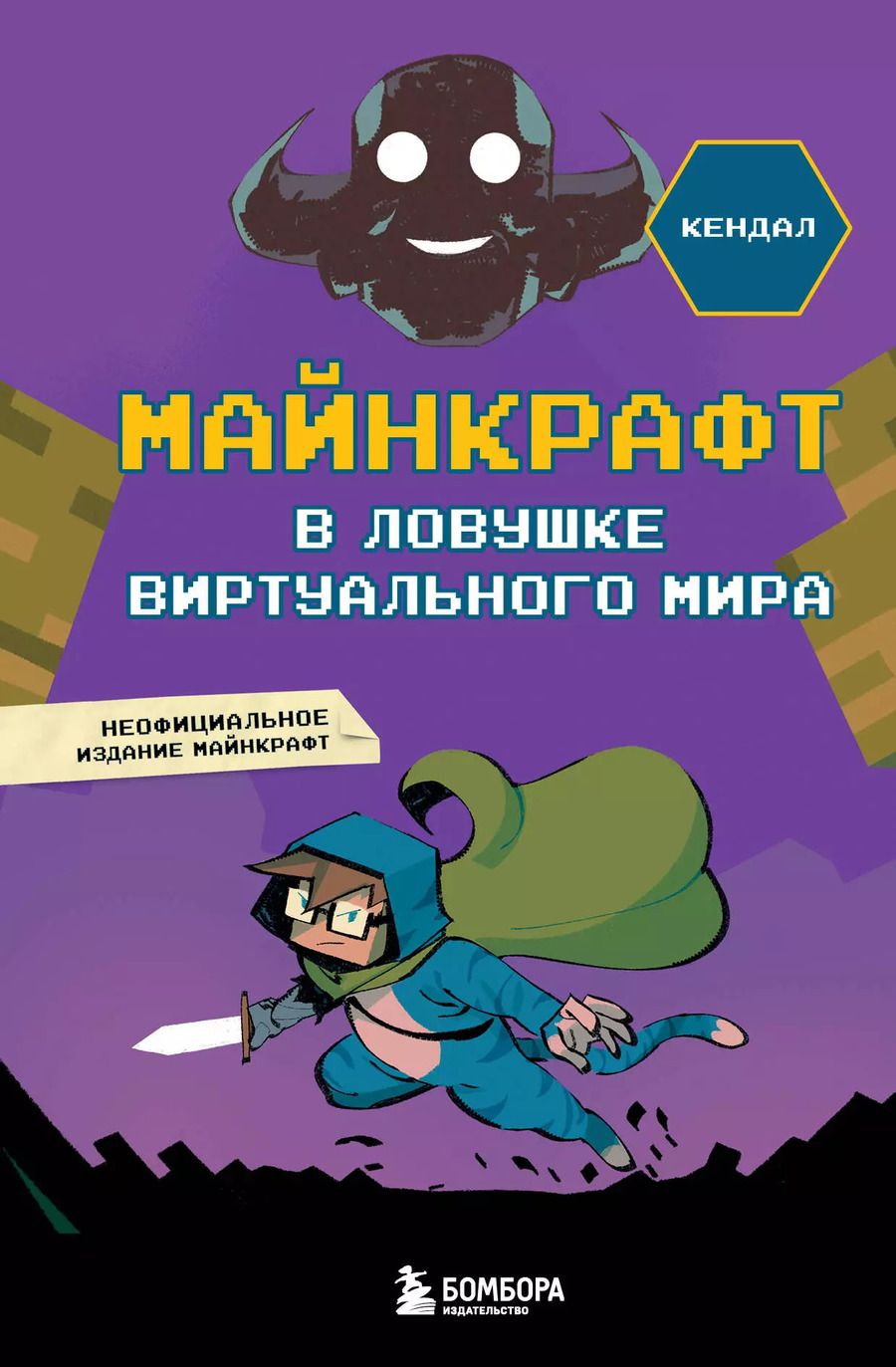 Обложка книги "Кендал: Майнкрафт. В ловушке виртуального мира"