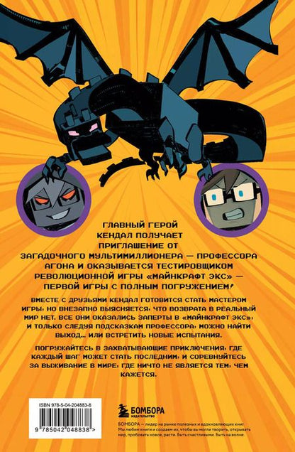 Фотография книги "Кендал: Майнкрафт. В ловушке виртуального мира"