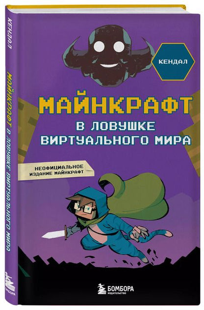 Фотография книги "Кендал: Майнкрафт. В ловушке виртуального мира"