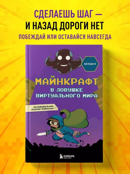 Фотография книги "Кендал: Майнкрафт. В ловушке виртуального мира"