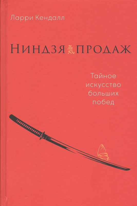 Обложка книги "Кендалл: Ниндзя продаж: Тайное искусство больших побед "