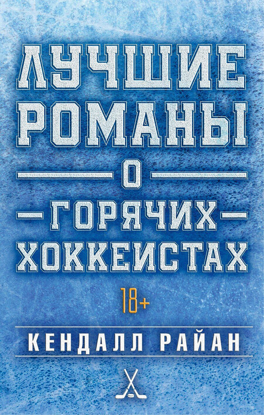 Обложка книги "Кендалл Райан: Лучшие романы о горячих хоккеистах"