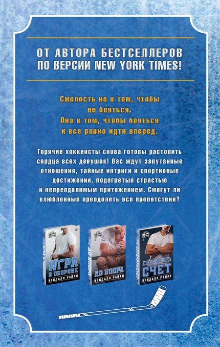 Фотография книги "Кендалл Райан: Лучшие романы о горячих хоккеистах"