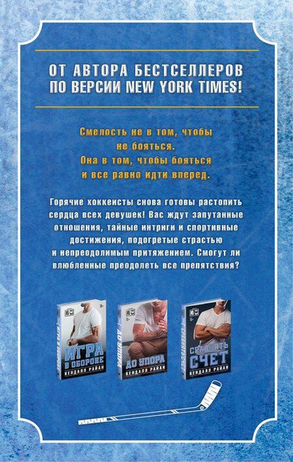 Фотография книги "Кендалл Райан: Лучшие романы о горячих хоккеистах"