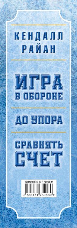 Фотография книги "Кендалл Райан: Лучшие романы о горячих хоккеистах"