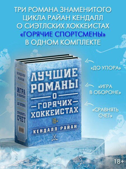 Фотография книги "Кендалл Райан: Лучшие романы о горячих хоккеистах"