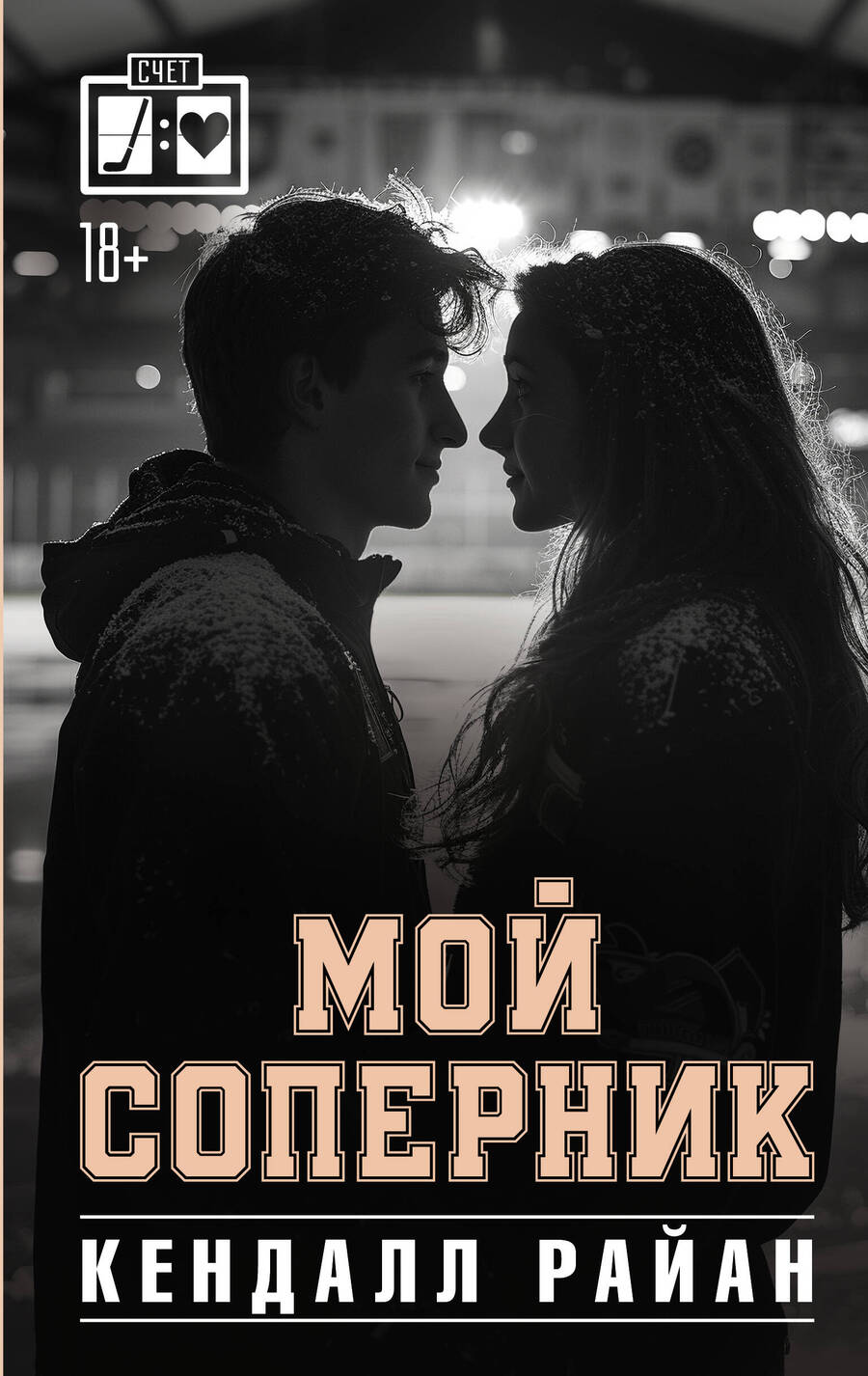 Обложка книги "Кендалл Райан: Мой соперник"