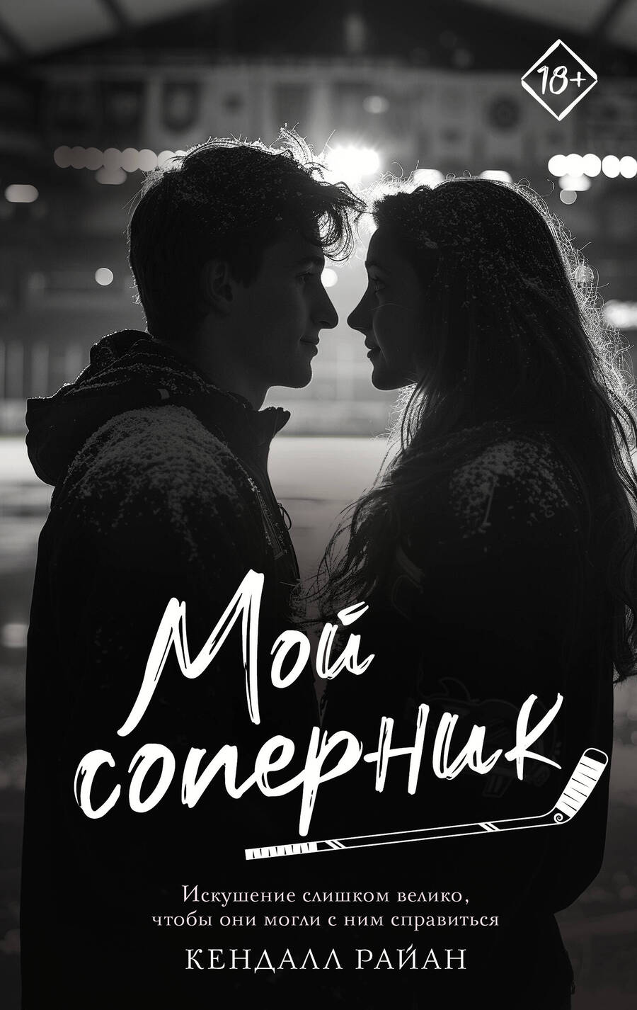 Обложка книги "Кендалл Райан: Мой соперник"