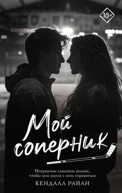 Обложка книги "Кендалл Райан: Мой соперник"