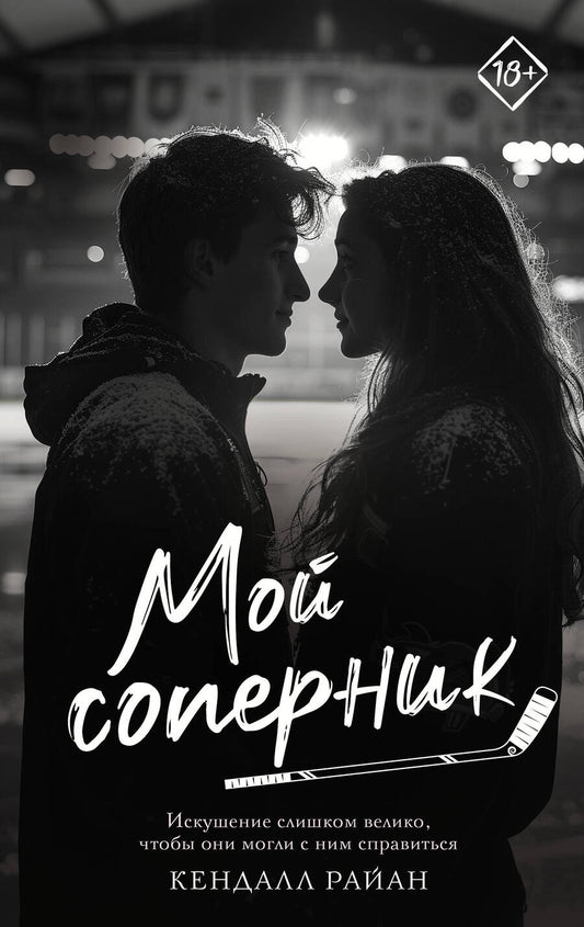 Обложка книги "Кендалл Райан: Мой соперник"